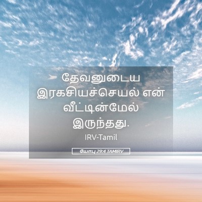 Picture 05 - யோபு 29:4 TAMIRV - தேவனுடைய - Bible Verse Picture