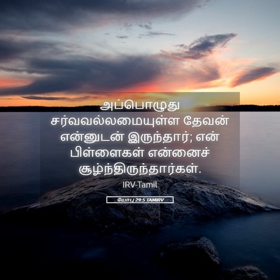 Picture 05 - யோபு 29:5 TAMIRV - அப்பொழுது - Bible Verse Picture
