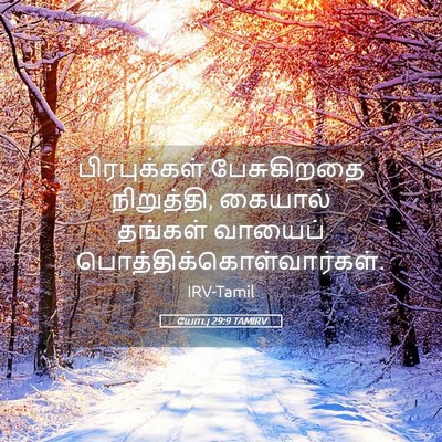 Picture 05 - யோபு 29:9 TAMIRV - பிரபுக்கள் - Bible Verse Picture