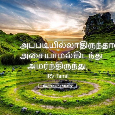 Picture 05 - யோபு 3:13 TAMIRV -  - Bible Verse Picture
