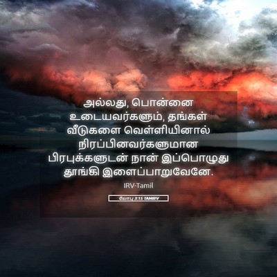 Picture 05 - யோபு 3:15 TAMIRV - அல்லது, பொன்னை - Bible Verse Picture