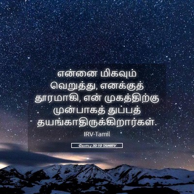 Picture 05 - யோபு 30:10 TAMIRV - என்னை மிகவும் - Bible Verse Picture