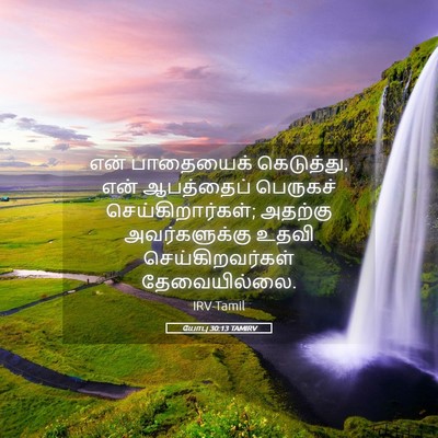Picture 05 - யோபு 30:13 TAMIRV - என் பாதையைக் - Bible Verse Picture
