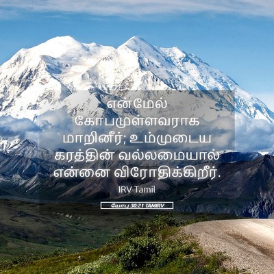 Picture 05 - யோபு 30:21 TAMIRV - என்மேல் - Bible Verse Picture