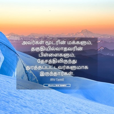 Picture 05 - யோபு 30:8 TAMIRV - அவர்கள் மூடரின் - Bible Verse Picture