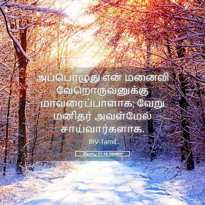 Picture 05 - யோபு 31:10 TAMIRV - அப்பொழுது என் - Bible Verse Picture