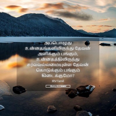 Picture 05 - யோபு 31:2 TAMIRV - அப்பொழுது - Bible Verse Picture