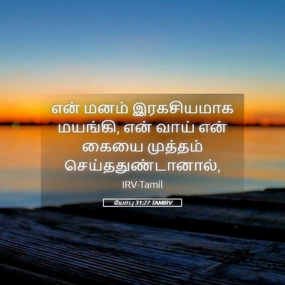 Picture 05 - யோபு 31:27 TAMIRV - என் மனம் - Bible Verse Picture