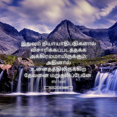 Picture 05 - யோபு 31:28 TAMIRV - இதுவும் - Bible Verse Picture