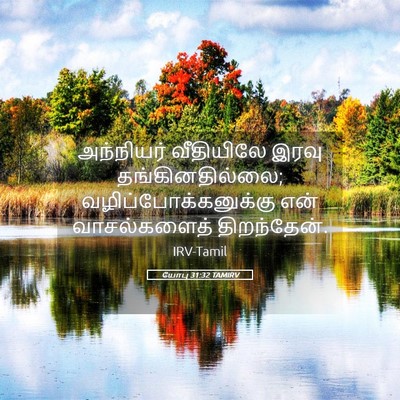 Picture 05 - யோபு 31:32 TAMIRV - அந்நியர் வீதியிலே - Bible Verse Picture