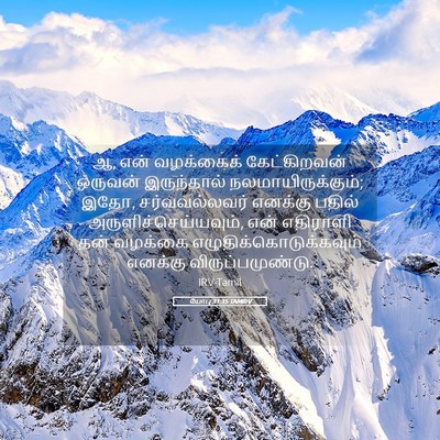 Picture 05 - யோபு 31:35 TAMIRV - ஆ, என் வழக்கைக் - Bible Verse Picture