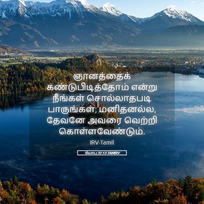Picture 05 - யோபு 32:13 TAMIRV - ஞானத்தைக் - Bible Verse Picture