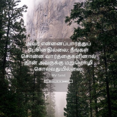 Picture 05 - யோபு 32:14 TAMIRV - அவர் - Bible Verse Picture