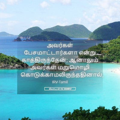 Picture 05 - யோபு 32:16 TAMIRV - அவர்கள் - Bible Verse Picture