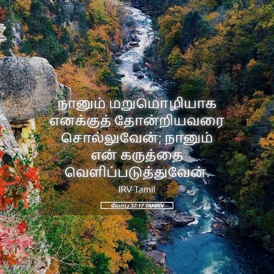 Picture 05 - யோபு 32:17 TAMIRV - நானும் மறுமொழியாக - Bible Verse Picture