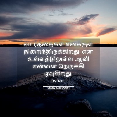 Picture 05 - யோபு 32:18 TAMIRV - வார்த்தைகள் - Bible Verse Picture