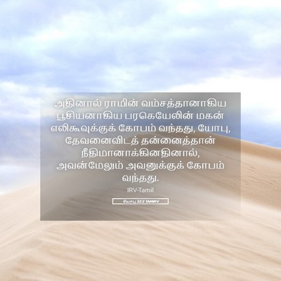 Picture 05 - யோபு 32:2 TAMIRV - அதினால் ராமின் - Bible Verse Picture