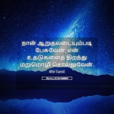 Picture 05 - யோபு 32:20 TAMIRV - நான் - Bible Verse Picture