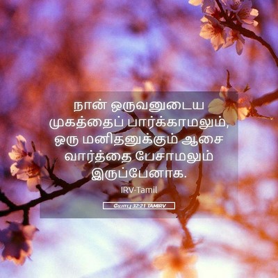 Picture 05 - யோபு 32:21 TAMIRV - நான் ஒருவனுடைய - Bible Verse Picture
