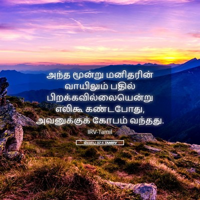 Picture 05 - யோபு 32:5 TAMIRV - அந்த மூன்று - Bible Verse Picture