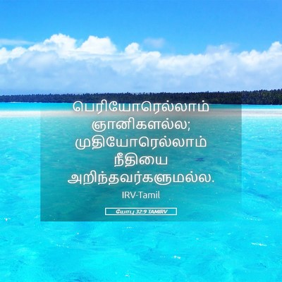 Picture 05 - யோபு 32:9 TAMIRV - பெரியோரெல்லாம் - Bible Verse Picture