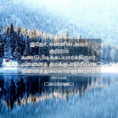 Picture 05 - யோபு 33:10 TAMIRV - இதோ, என்னில் அவர் - Bible Verse Picture