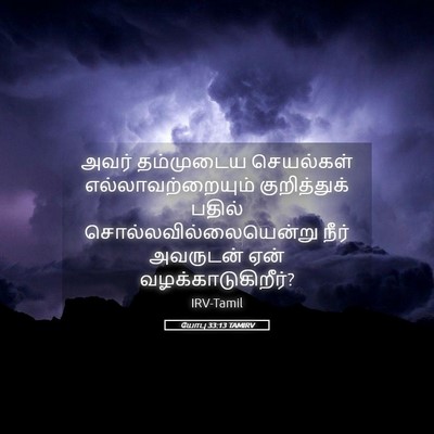 Picture 05 - யோபு 33:13 TAMIRV - அவர் தம்முடைய - Bible Verse Picture