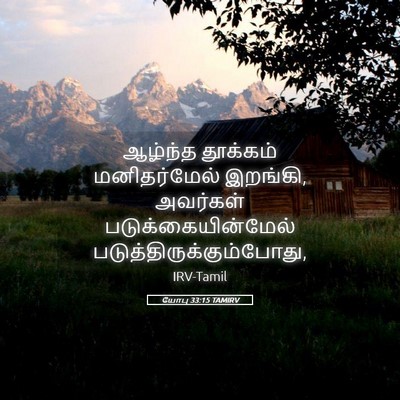 Picture 05 - யோபு 33:15 TAMIRV - ஆழ்ந்த தூக்கம் - Bible Verse Picture