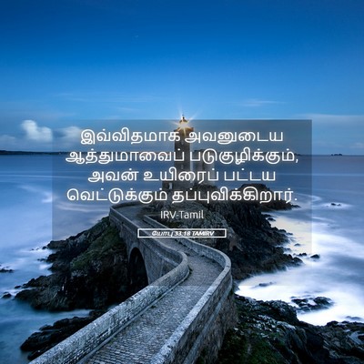 Picture 05 - யோபு 33:18 TAMIRV - இவ்விதமாக அவனுடைய - Bible Verse Picture