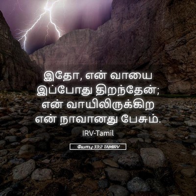 Picture 05 - யோபு 33:2 TAMIRV - இதோ, என் வாயை - Bible Verse Picture