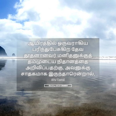 Picture 05 - யோபு 33:23 TAMIRV - ஆயிரத்தில் - Bible Verse Picture