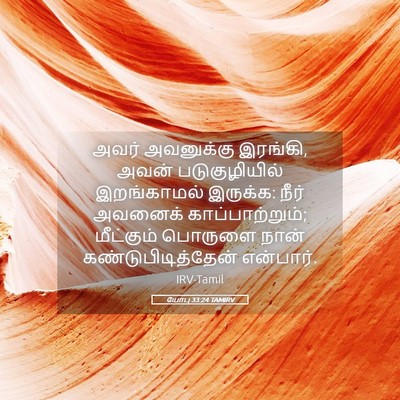 Picture 05 - யோபு 33:24 TAMIRV - அவர் அவனுக்கு - Bible Verse Picture