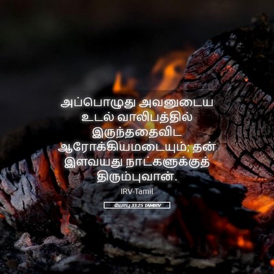 Picture 05 - யோபு 33:25 TAMIRV - அப்பொழுது அவனுடைய - Bible Verse Picture