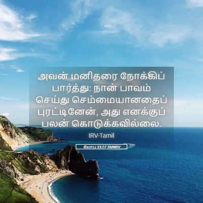 Picture 05 - யோபு 33:27 TAMIRV - அவன் மனிதரை - Bible Verse Picture