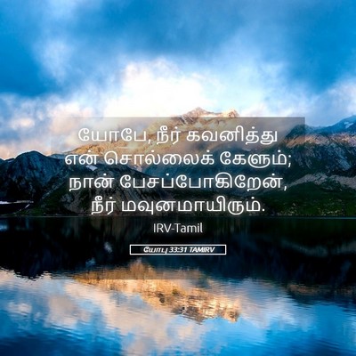 Picture 05 - யோபு 33:31 TAMIRV - யோபே, நீர் - Bible Verse Picture