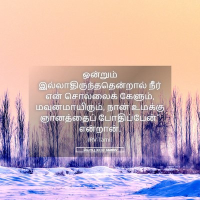 Picture 05 - யோபு 33:33 TAMIRV - ஒன்றும் - Bible Verse Picture
