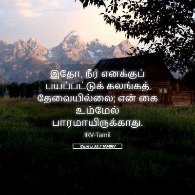 Picture 05 - யோபு 33:7 TAMIRV - இதோ, நீர் எனக்குப் - Bible Verse Picture