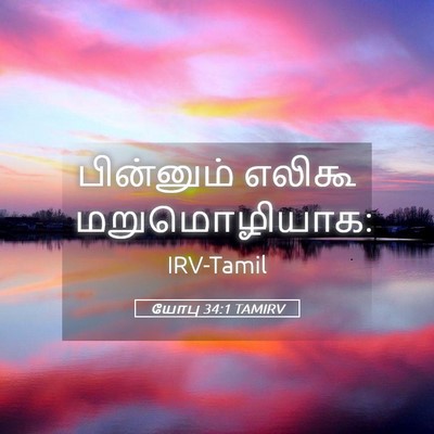 Picture 05 - யோபு 34:1 TAMIRV - பின்னும் எலிகூ - Bible Verse Picture
