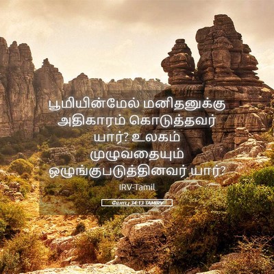 Picture 05 - யோபு 34:13 TAMIRV - பூமியின்மேல் - Bible Verse Picture