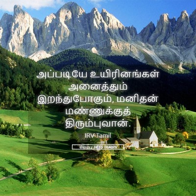 Picture 05 - யோபு 34:15 TAMIRV - அப்படியே - Bible Verse Picture