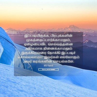 Picture 05 - யோபு 34:19 TAMIRV - இப்படியிருக்க, - Bible Verse Picture