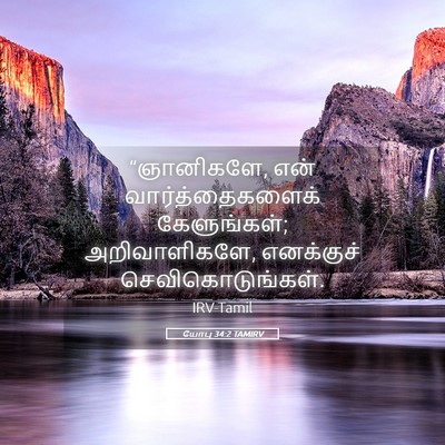 Picture 05 - யோபு 34:2 TAMIRV - “ஞானிகளே, என் - Bible Verse Picture