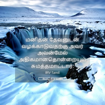 Picture 05 - யோபு 34:23 TAMIRV - மனிதன் தேவனுடன் - Bible Verse Picture