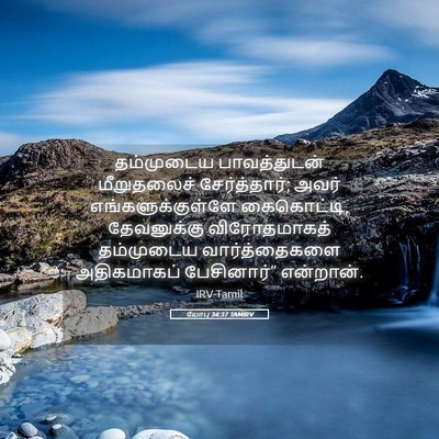 Picture 05 - யோபு 34:37 TAMIRV - தம்முடைய - Bible Verse Picture