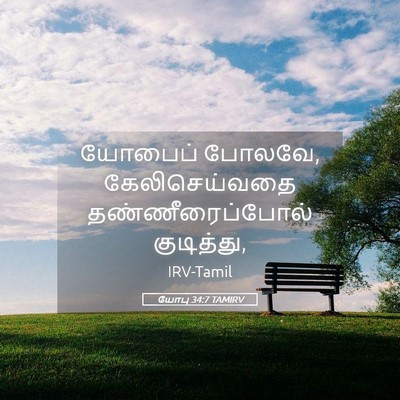 Picture 05 - யோபு 34:7 TAMIRV - யோபைப் போலவே, - Bible Verse Picture