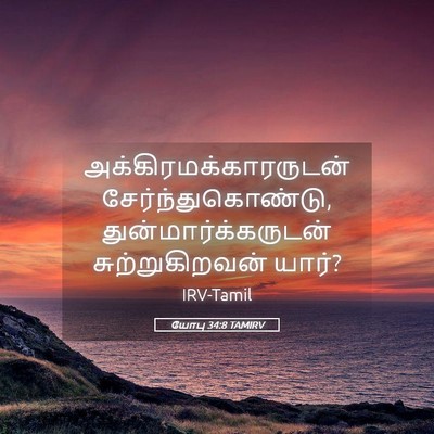Picture 05 - யோபு 34:8 TAMIRV -  - Bible Verse Picture
