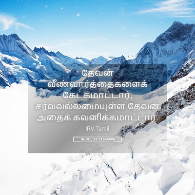 Picture 05 - யோபு 35:13 TAMIRV - தேவன் - Bible Verse Picture