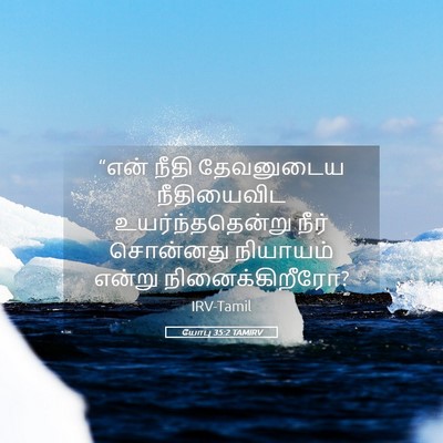 Picture 05 - யோபு 35:2 TAMIRV - “என் நீதி - Bible Verse Picture