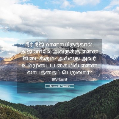 Picture 05 - யோபு 35:7 TAMIRV - நீர் - Bible Verse Picture