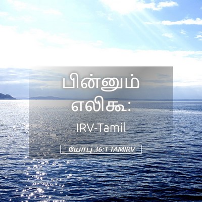 Picture 05 - யோபு 36:1 TAMIRV - பின்னும் - Bible Verse Picture
